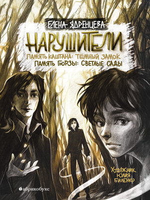 cover image of Нарушители